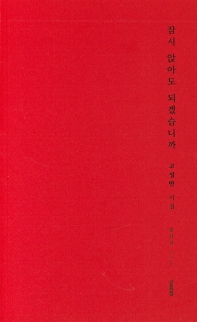 잠시 앉아도 되겠습니까 (열린선 001)